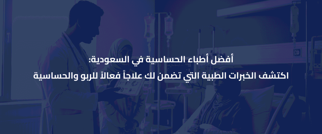 أفضل أطباء الحساسية في السعودية