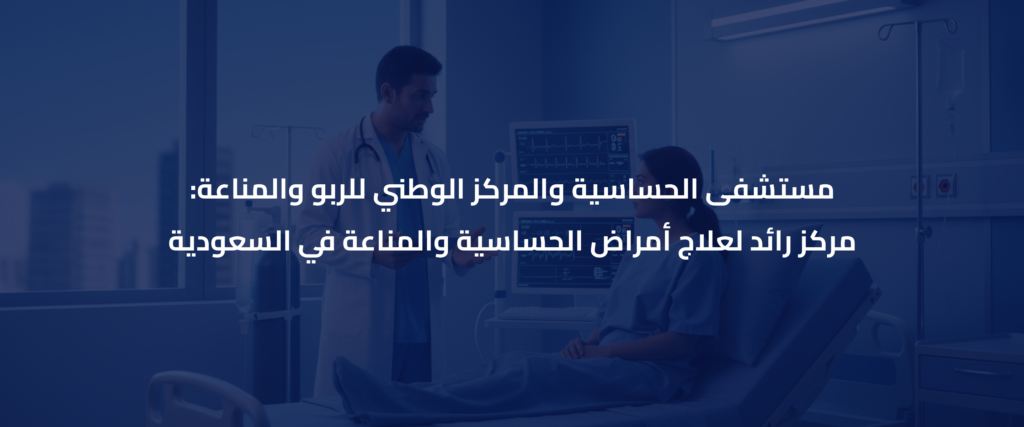 مستشفى الحساسية