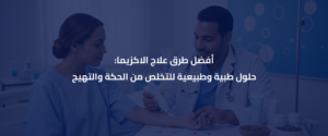 علاج الاكزيما