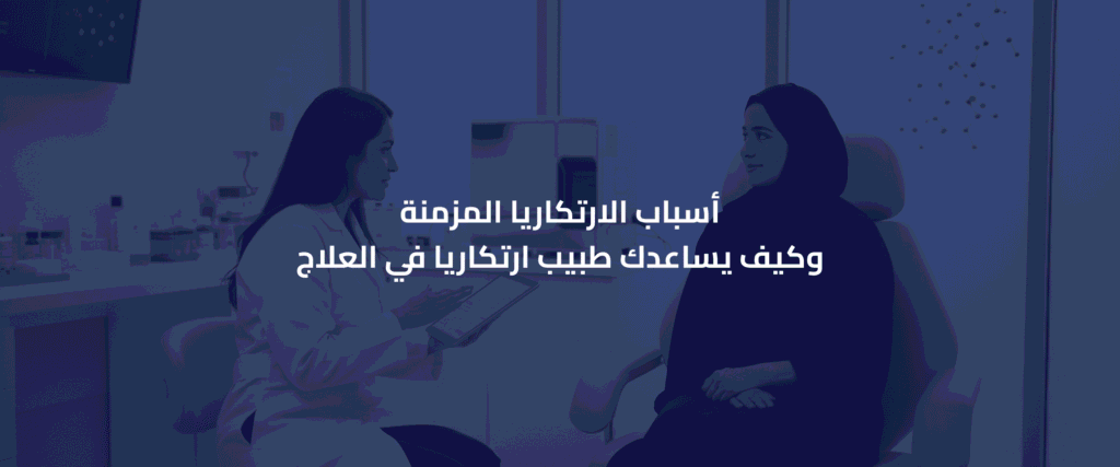 طبيب ارتكاريا