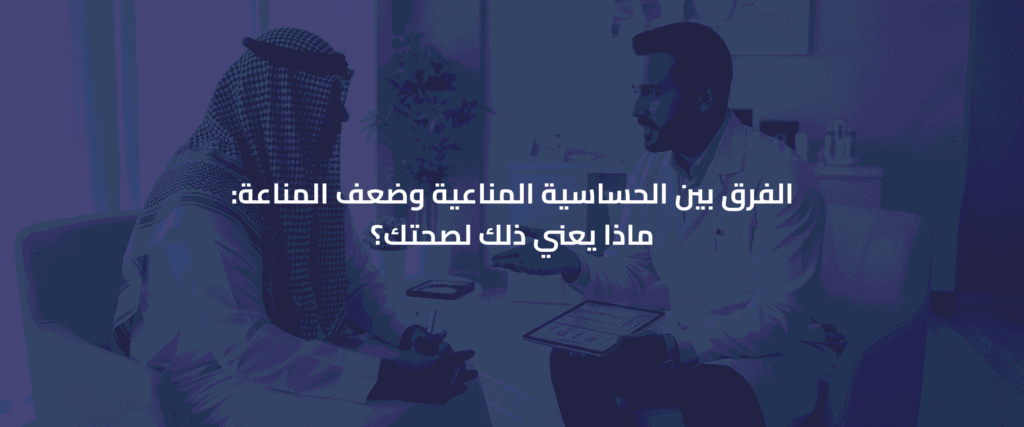 الحساسية المناعية