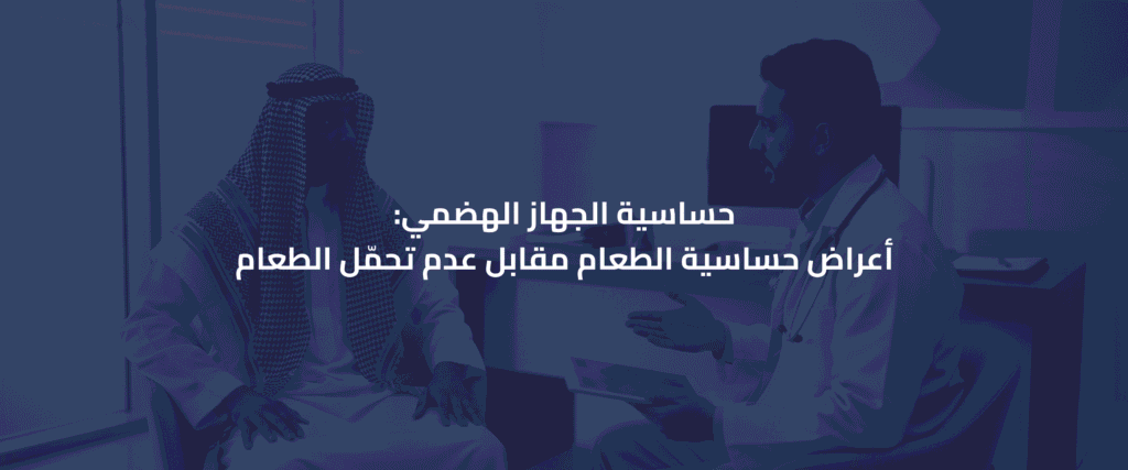 حساسية الجهاز الهضمي